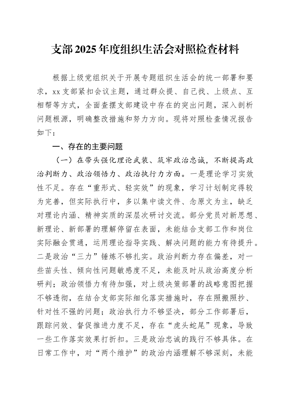 支部2025年度组织生活会对照检查材料20260130_第1页