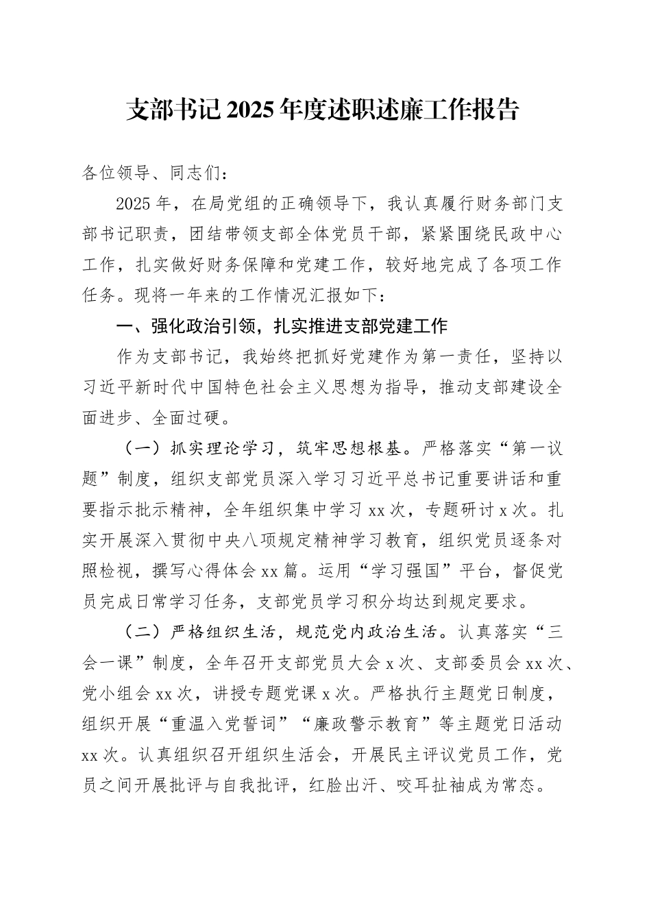 支部书记2025年度述职述廉工作报告_第1页
