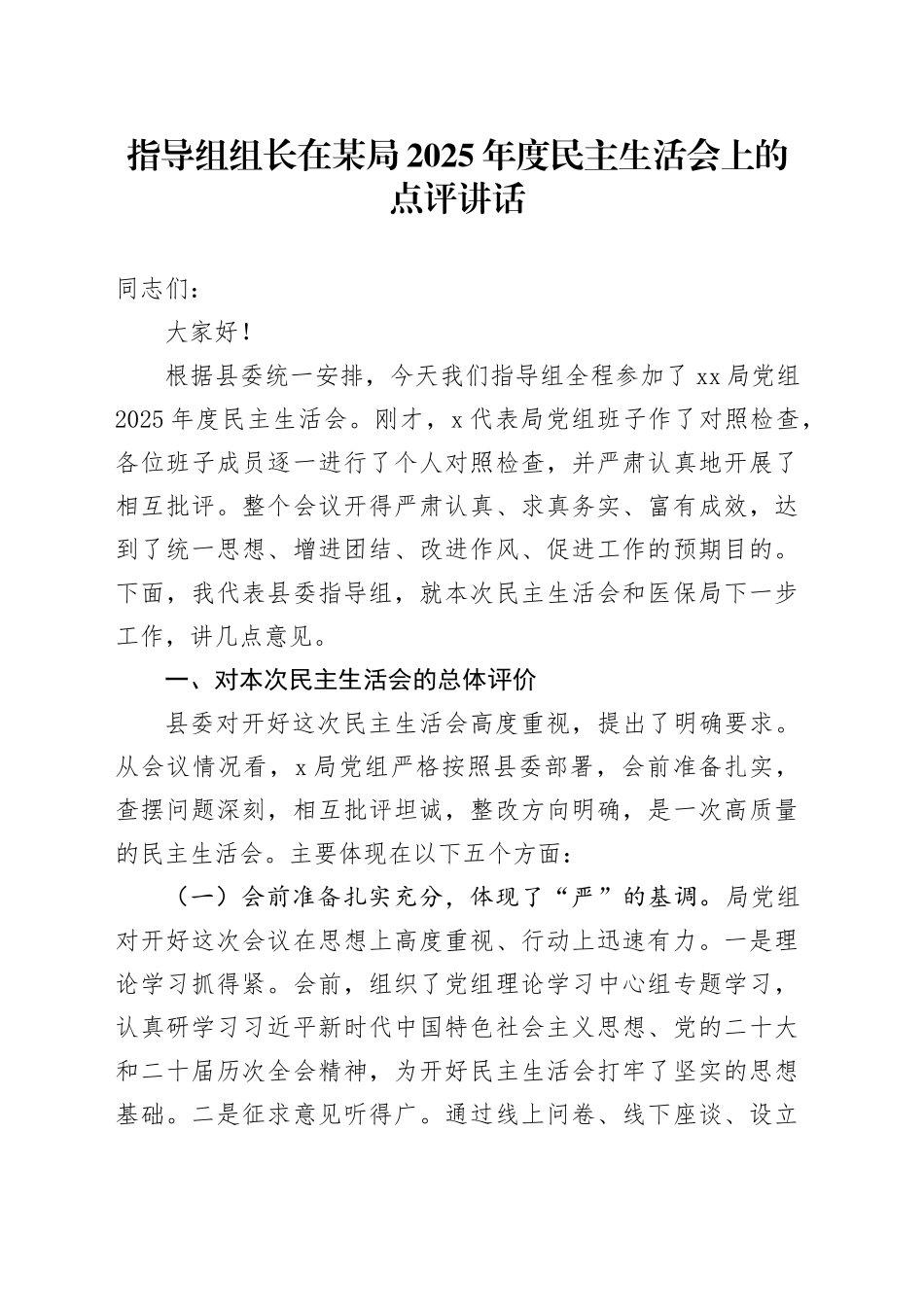 指导组组长在某局2025年度民主生活会上的点评讲话20260116_第1页