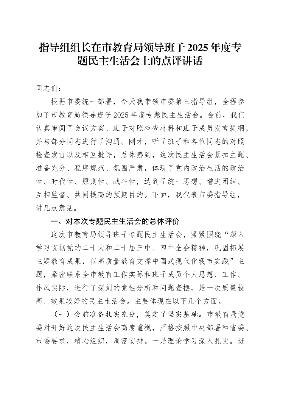 指导组组长在市教育局领导班子2025年度专题民主生活会上的点评讲话20260121_第1页