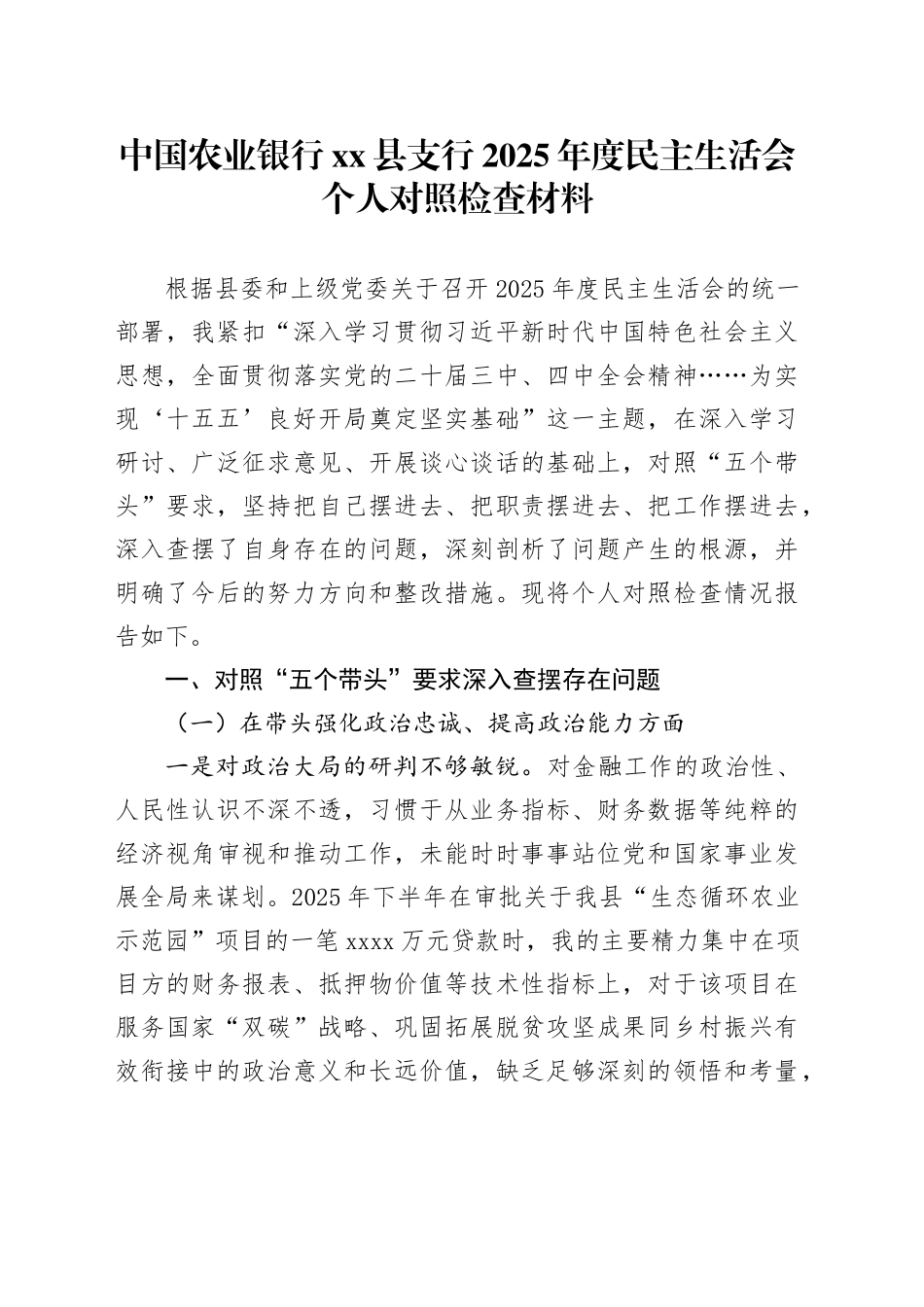 中国农业银行县支行2025年度民主生活会个人对照检查材料20260204_第1页