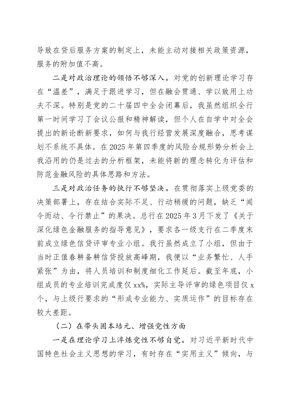 中国农业银行县支行2025年度民主生活会个人对照检查材料20260204_第2页