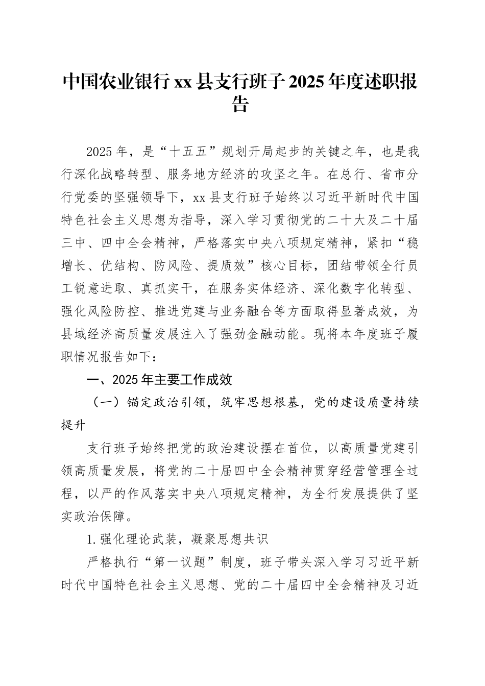 中国农业银行县支行班子2025年度述职报告_第1页