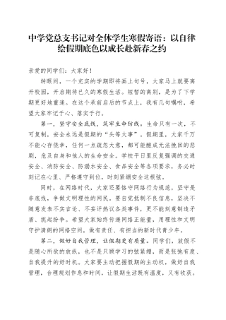中学党总支书记对全体学生寒假寄语：以自律绘假期底色 以成长赴新春之约