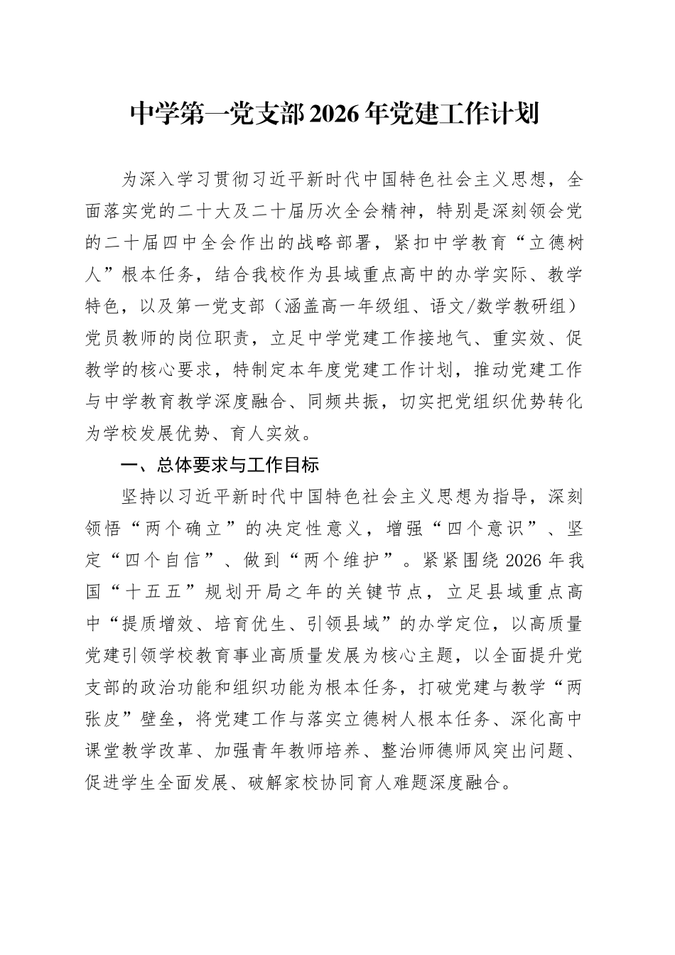 中学第一党支部2026年党建工作计划_第1页