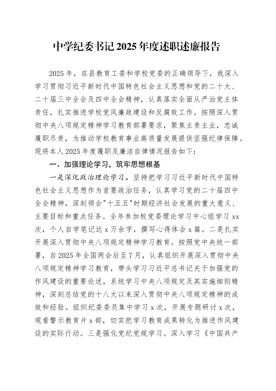 中学纪委书记2025年度述职述廉报告_第1页