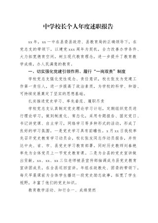 中学校长个人年度述职报告