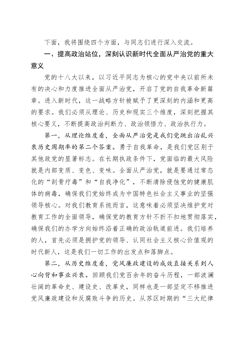主题党课讲稿：落实全面从严治党责任 营造风清气正育人环境_第2页