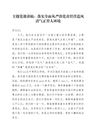 主题党课讲稿：落实全面从严治党责任 营造风清气正育人环境