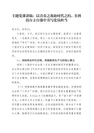 主题党课讲稿：以青春之我赴时代之约，在科技自立自强中书写党员担当