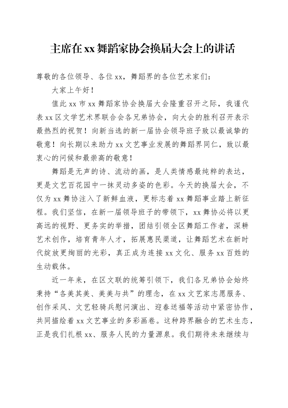 主席在XX舞蹈家协会换届大会上的讲话_第1页