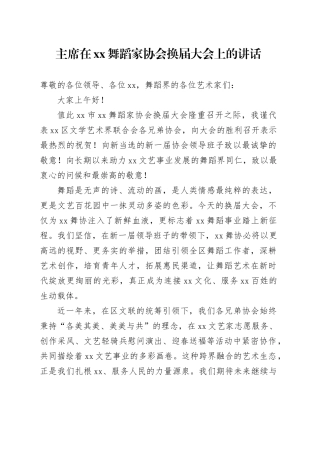 主席在XX舞蹈家协会换届大会上的讲话