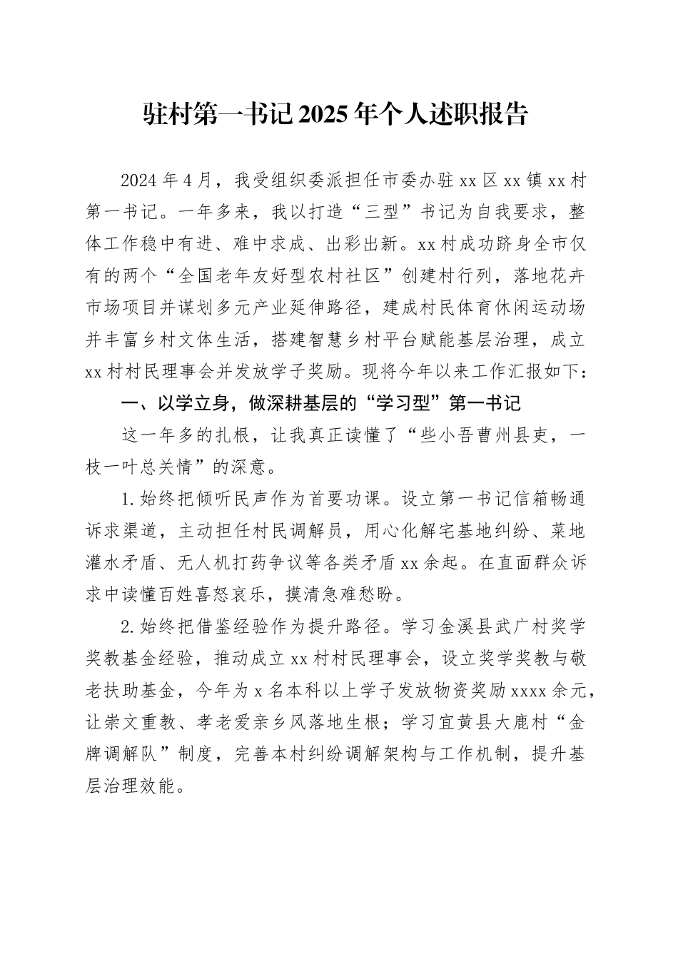 驻村第一书记2025年个人述职报告_第1页