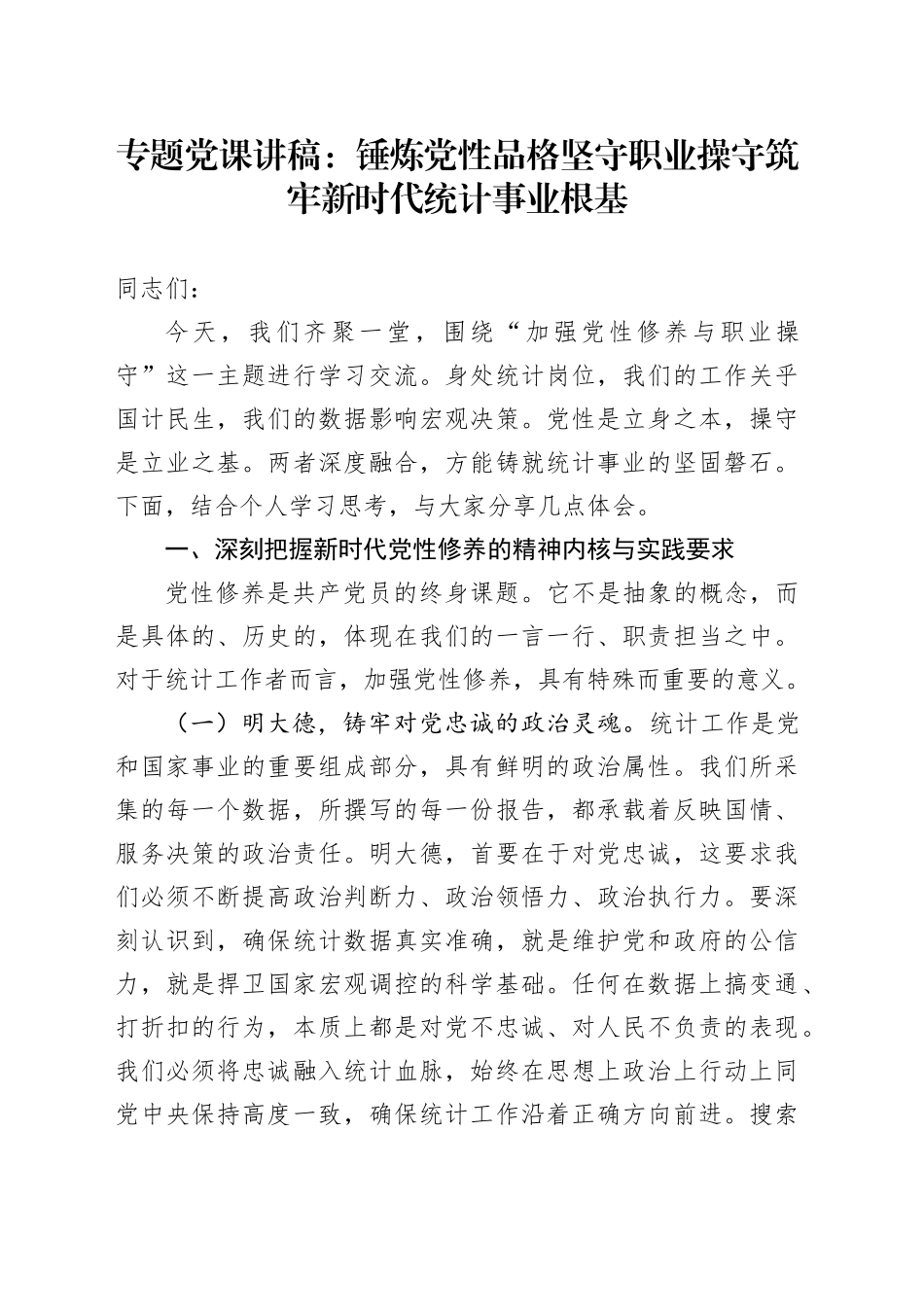 专题党课讲稿：锤炼党性品格 坚守职业操守 筑牢新时代统计事业根基_第1页