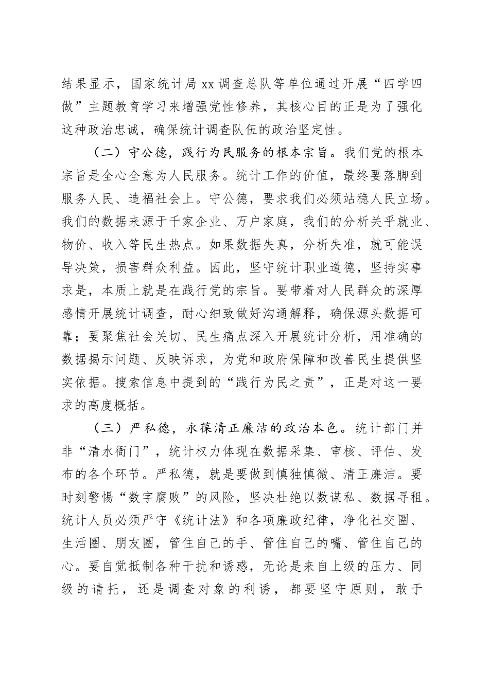 专题党课讲稿：锤炼党性品格 坚守职业操守 筑牢新时代统计事业根基_第2页
