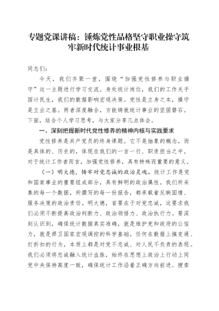 专题党课讲稿：锤炼党性品格 坚守职业操守 筑牢新时代统计事业根基