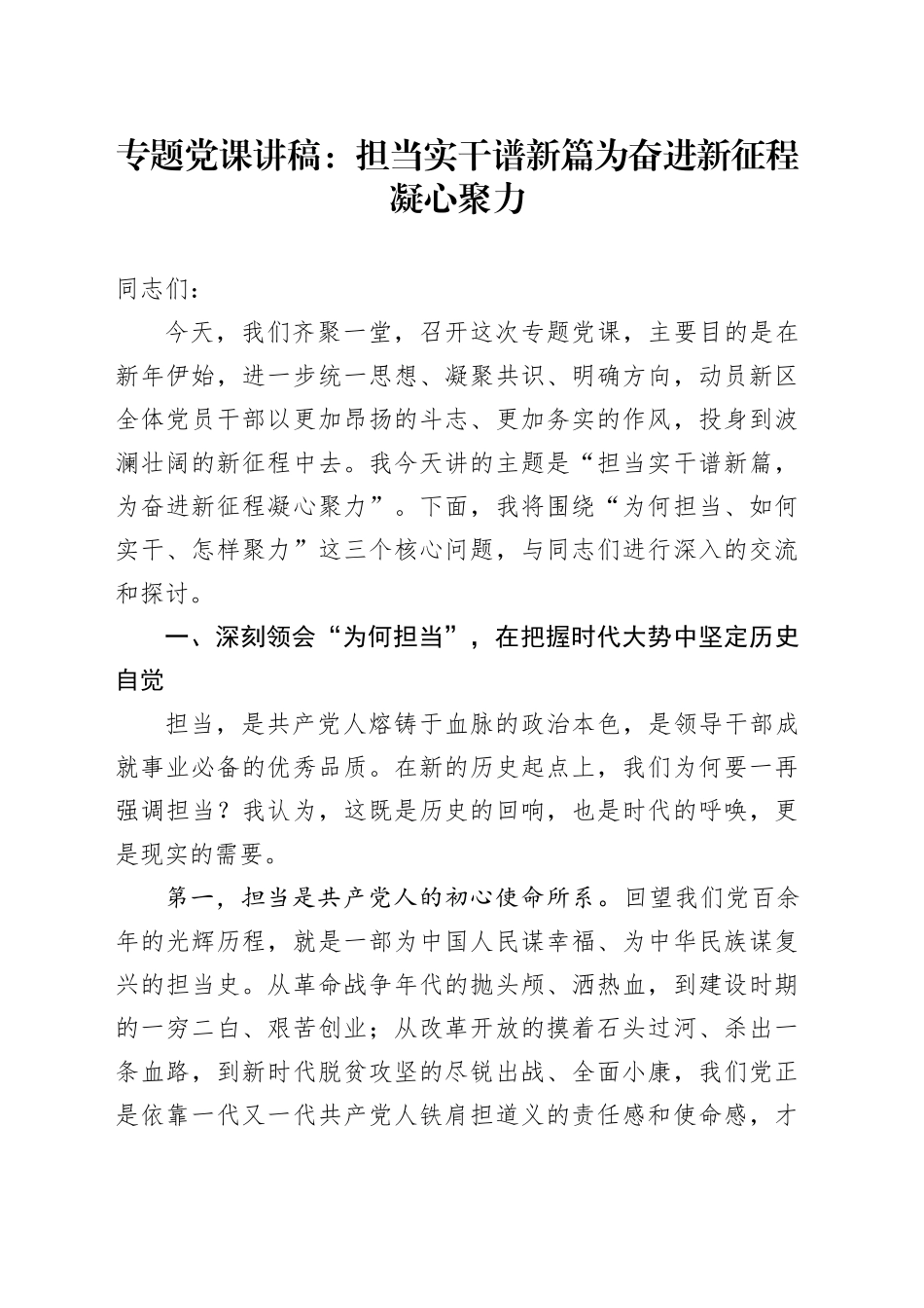 专题党课讲稿：担当实干谱新篇 为奋进新征程凝心聚力_第1页