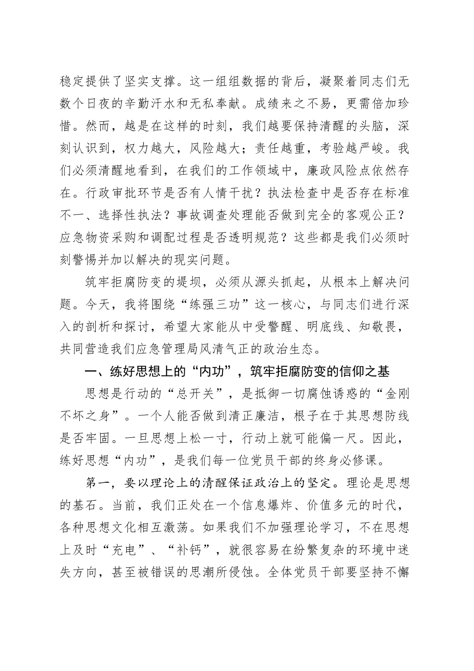 专题党课讲稿：练强三功筑牢防线 忠诚担当永葆本色_第2页