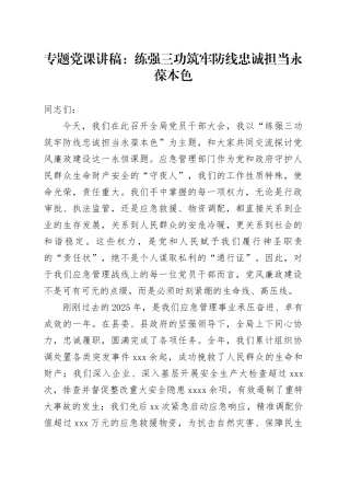 专题党课讲稿：练强三功筑牢防线 忠诚担当永葆本色