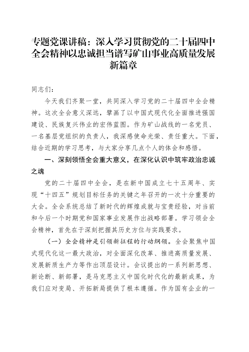 专题党课讲稿：深入学习贯彻党的二十届四中全会精神  以忠诚担当谱写矿山事业高质量发展新篇章_第1页