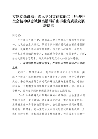 专题党课讲稿：深入学习贯彻党的二十届四中全会精神  以忠诚担当谱写矿山事业高质量发展新篇章