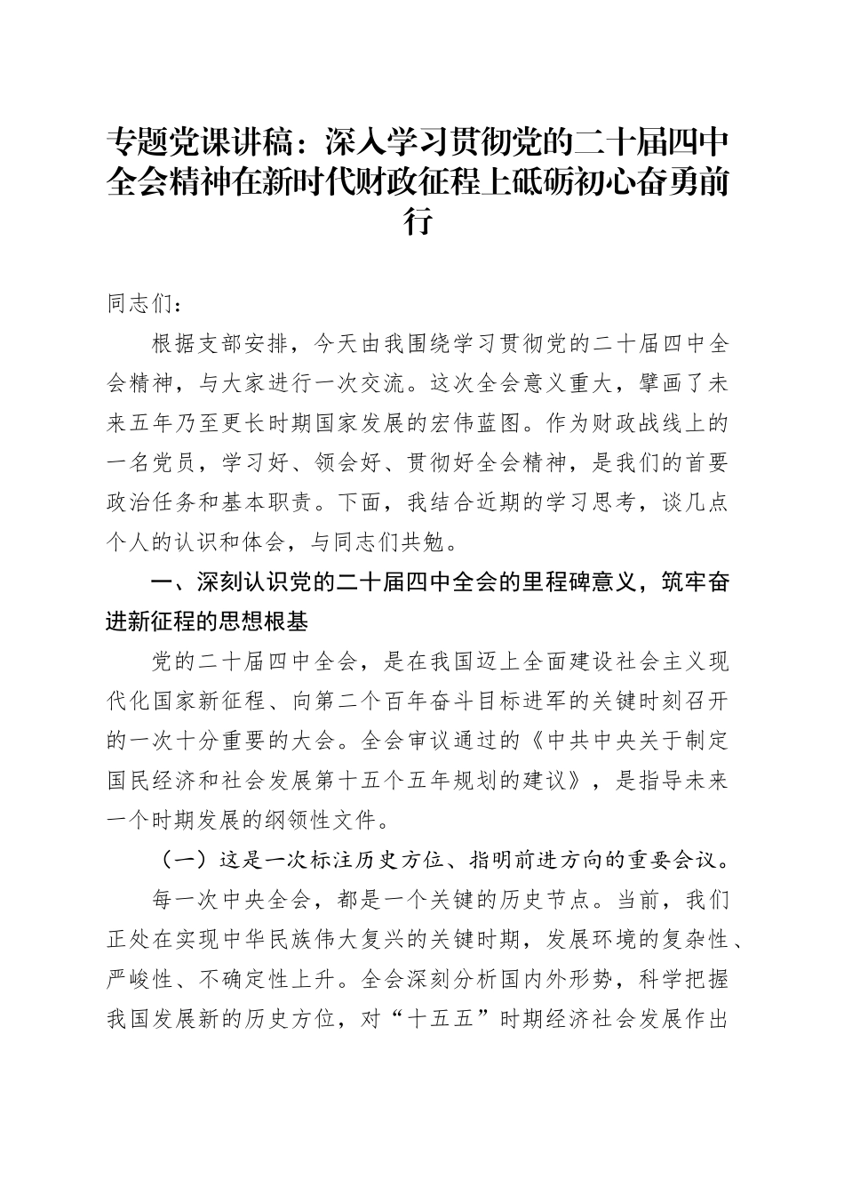 专题党课讲稿：深入学习贯彻党的二十届四中全会精神 在新时代财政征程上砥砺初心奋勇前行_第1页