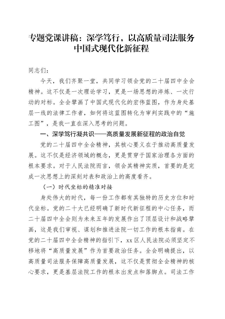 专题党课讲稿：深学笃行,以高质量司法服务中国式现代化新征程_第1页