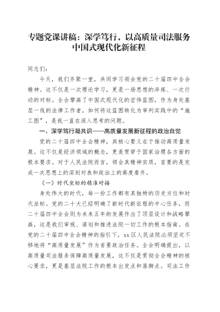 专题党课讲稿：深学笃行,以高质量司法服务中国式现代化新征程