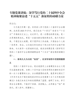 专题党课讲稿：深学笃行党的二十届四中全会精神  凝聚奋进“十五五”新征程的磅礴力量