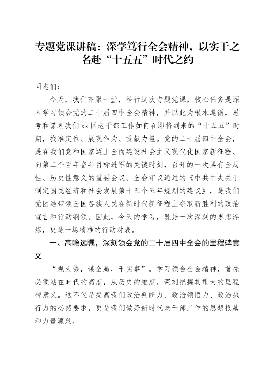 专题党课讲稿：深学笃行全会精神,以实干之名赴“十五五”时代之约_第1页