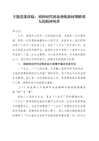 专题党课讲稿：勇担时代使命 锤炼新时期桥梁人的精神风骨