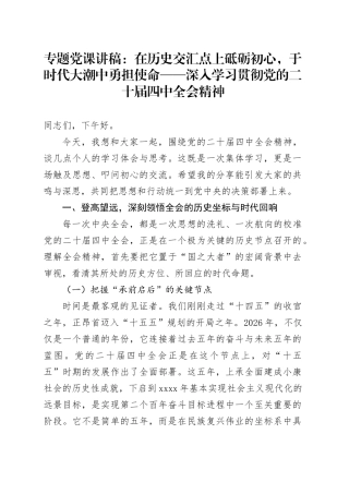 专题党课讲稿：在历史交汇点上砥砺初心,于时代大潮中勇担使命——深入学习贯彻党的二十届四中全会精神