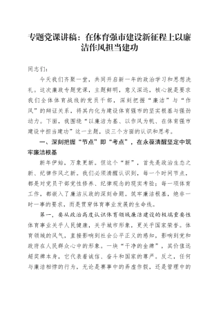 专题党课讲稿：在体育强市建设新征程上 以廉洁作风担当建功