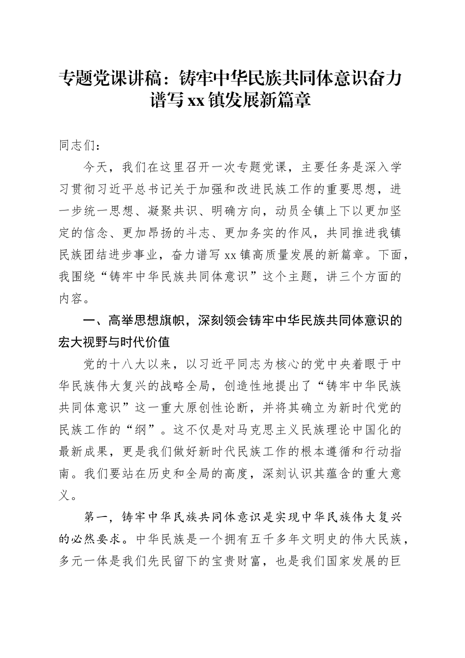 专题党课讲稿：铸牢中华民族共同体意识奋力谱写镇发展新篇章_第1页