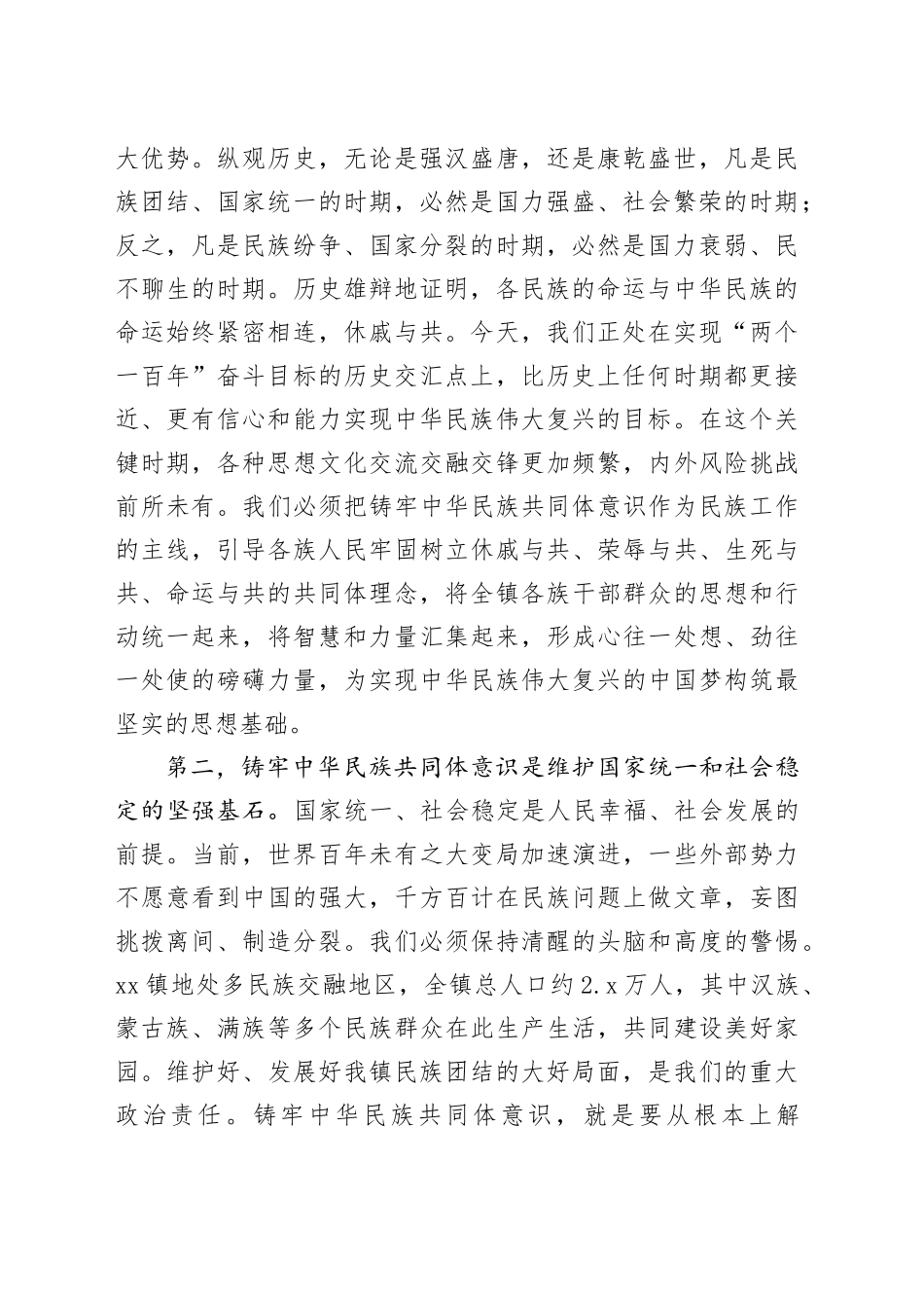 专题党课讲稿：铸牢中华民族共同体意识奋力谱写镇发展新篇章_第2页