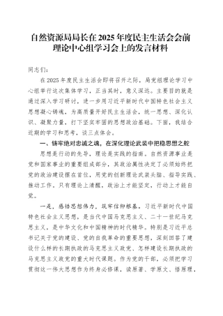 自然资源局局长在2025年度民主生活会会前理论中心组学习会上的发言材料20260121