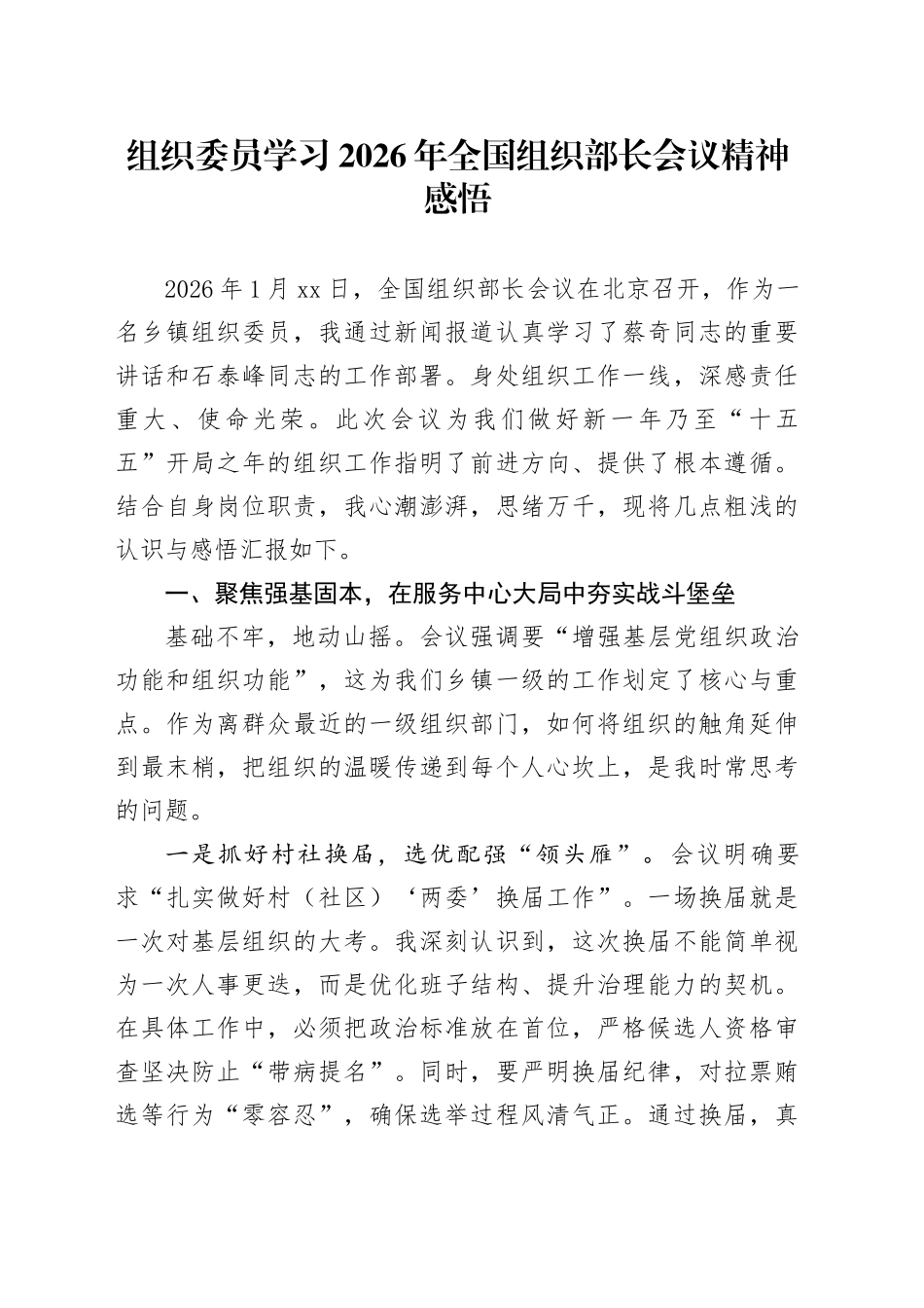 组织委员学习2026年全国组织部长会议精神感悟_第1页