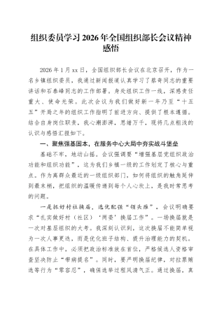 组织委员学习2026年全国组织部长会议精神感悟