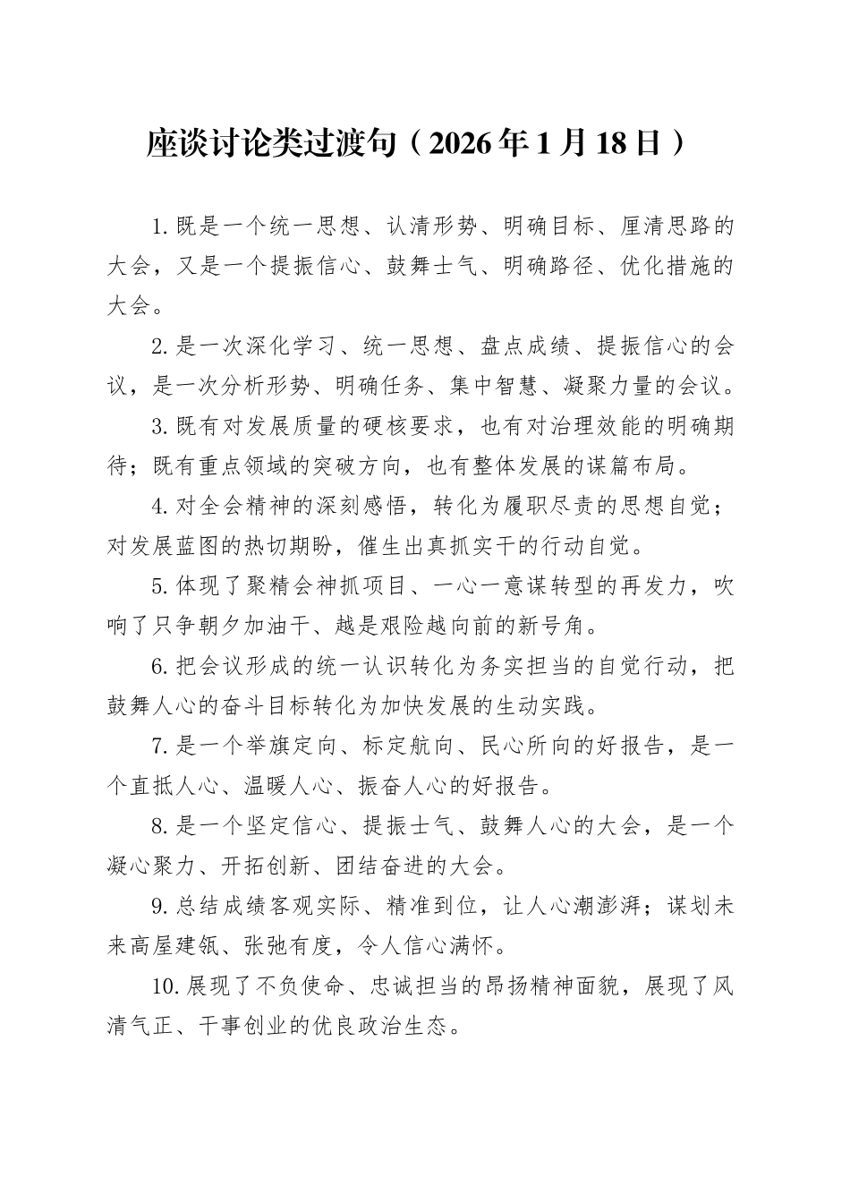 座谈讨论类过渡句（2026年1月18日）_第1页