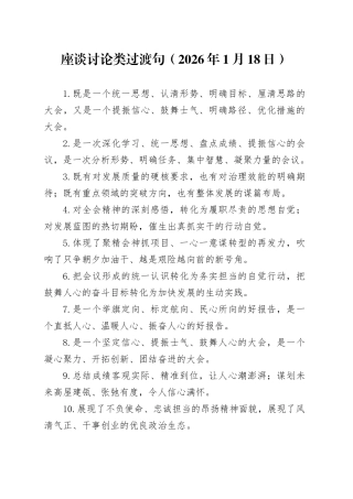 座谈讨论类过渡句（2026年1月18日）