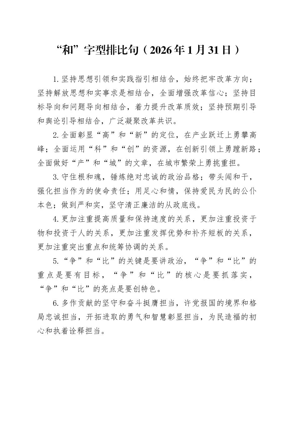 “和”字型排比句（2026年1月31日）_第1页