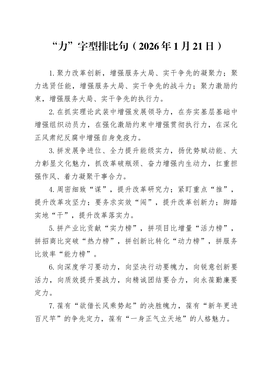 “力”字型排比句（2026年1月21日）_第1页