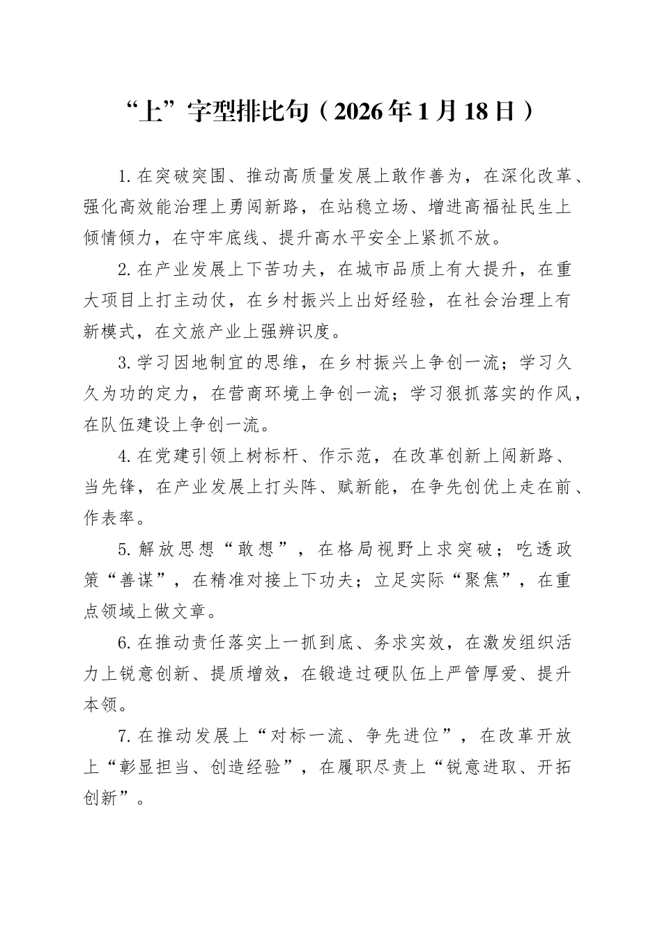 “上”字型排比句（2026年1月18日）_第1页