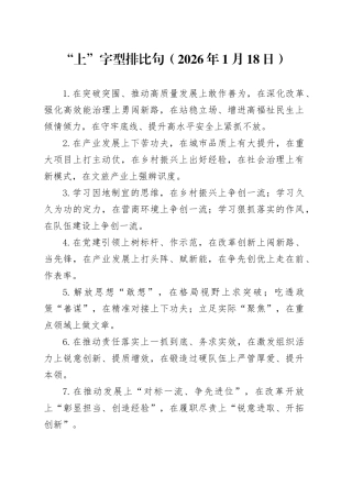“上”字型排比句（2026年1月18日）