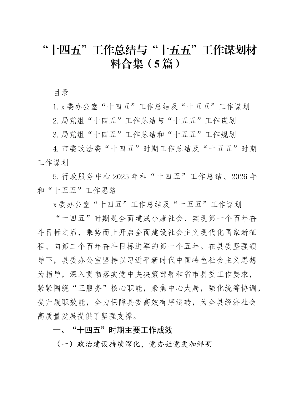 “十四五”工作总结与“十五五”工作谋划材料合集（5篇）_第1页