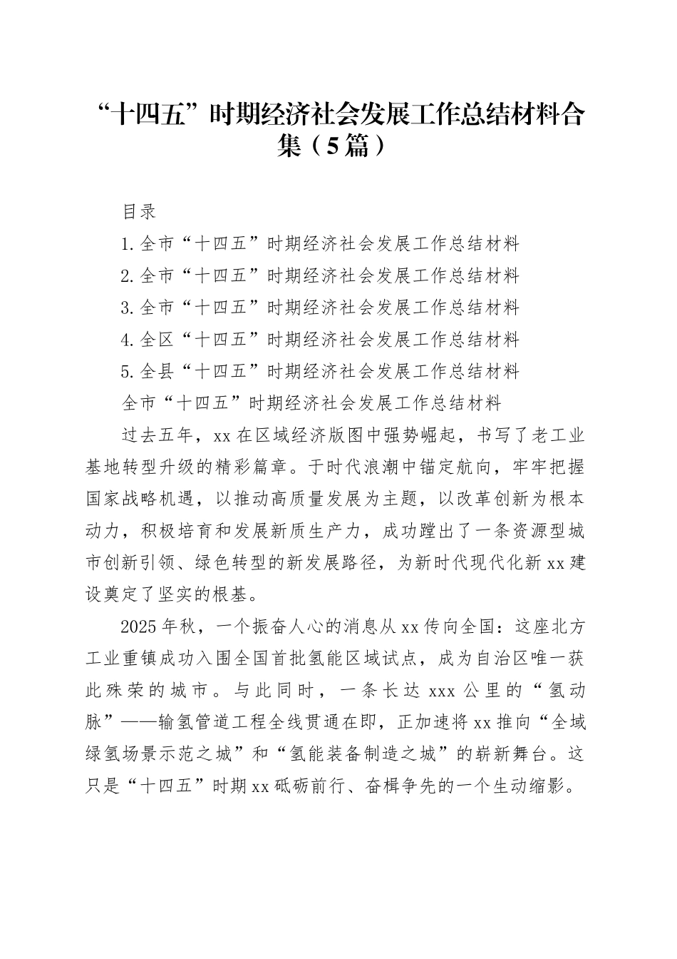 “十四五”时期经济社会发展工作总结材料合集（5篇）_第1页