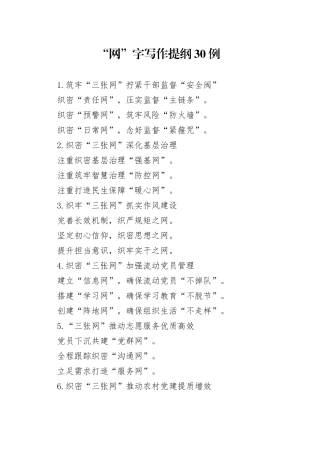 “网”字写作提纲30例