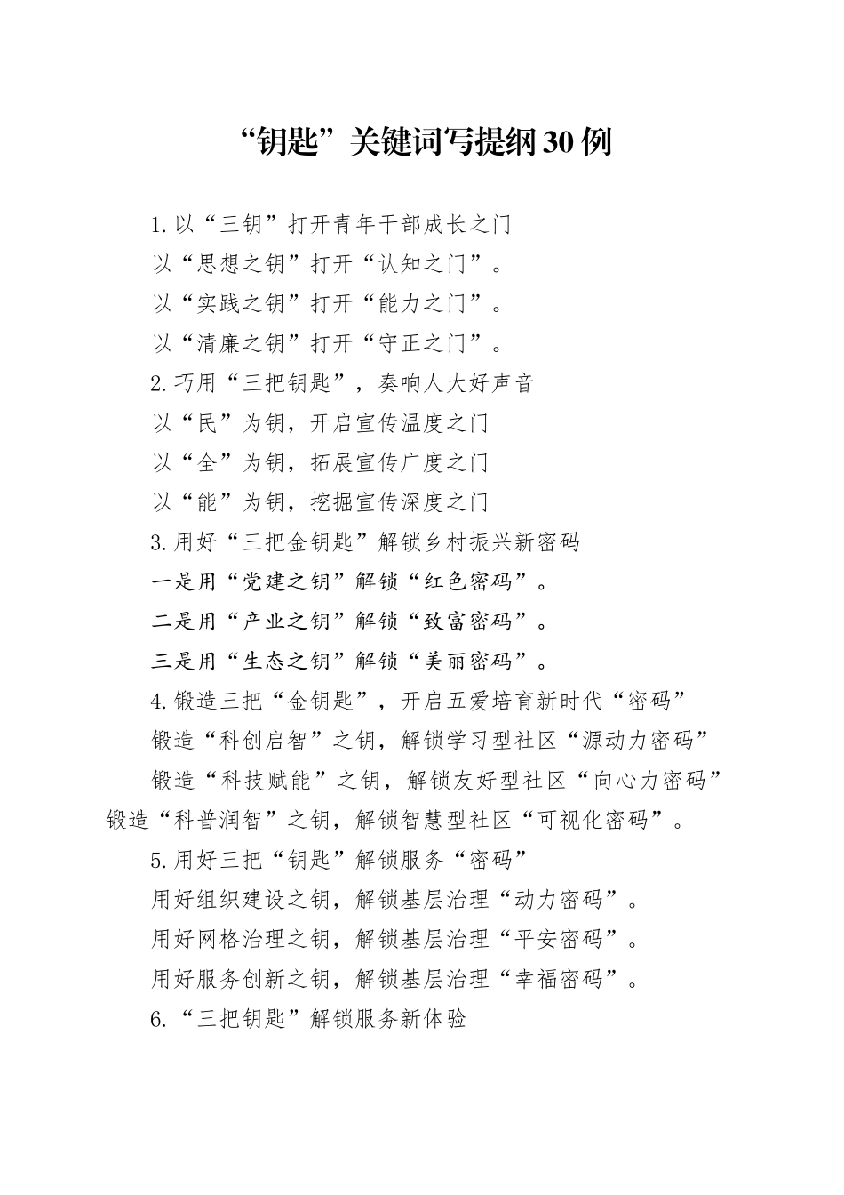 “钥匙”关键词写提纲30例_第1页