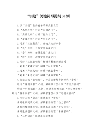 “钥匙”关键词写提纲30例