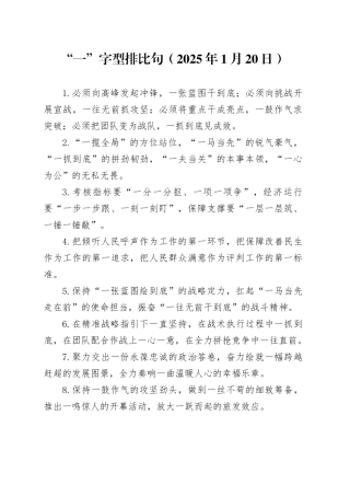 “一”字型排比句（2025年1月20日）